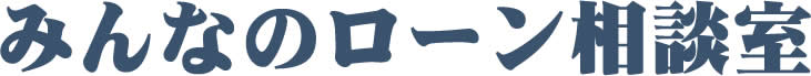みんなのカードローン相談室